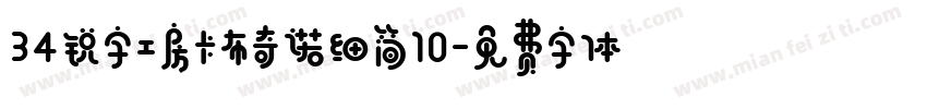 34锐字工房卡布奇诺细简10字体转换