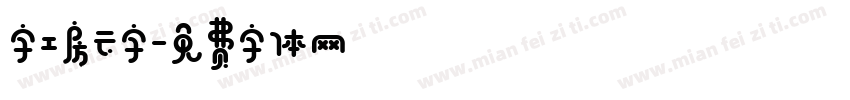 字工房云字字体转换