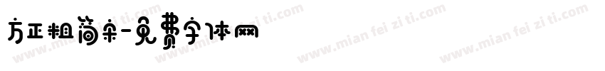 方正粗简宋字体转换