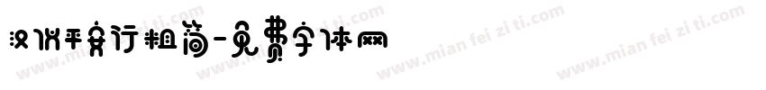 汉仪平安行粗简字体转换