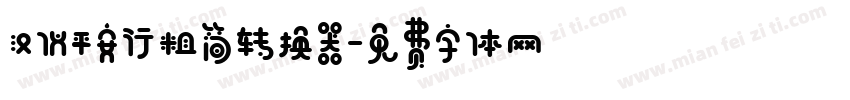 汉仪平安行粗简转换器字体转换
