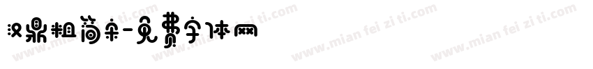 汉鼎粗简宋字体转换