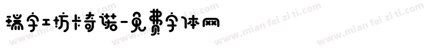 瑞字工坊卡奇诺字体转换