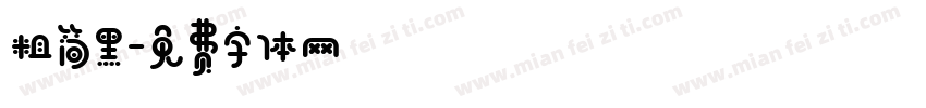 粗简黑字体转换