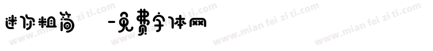 迷你粗简靚字体转换
