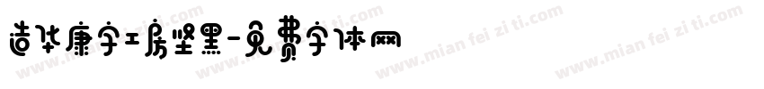 造华康字工房坚黑字体转换