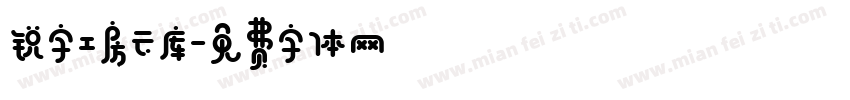 锐字工房云库字体转换