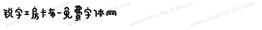 锐字工房卡布字体转换