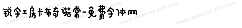 锐字工房卡布奇诺常字体转换