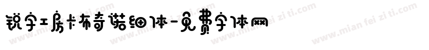 锐字工房卡布奇诺细体字体转换