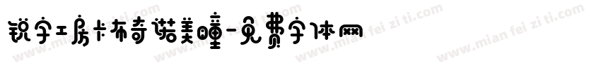 锐字工房卡布奇诺美瞳字体转换