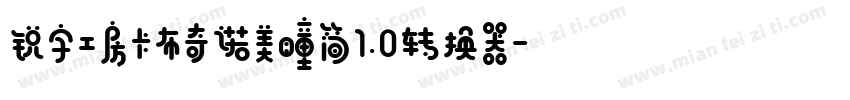 锐字工房卡布奇诺美瞳简1.0转换器字体转换