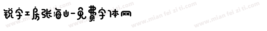 锐字工房张海山字体转换