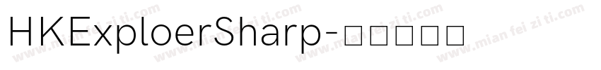 HKExploerSharp字体转换