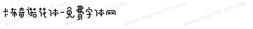 卡布奇诺花体字体转换