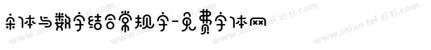 宋体与数字结合常规字字体转换 宋体与数字结合常规字字体转换