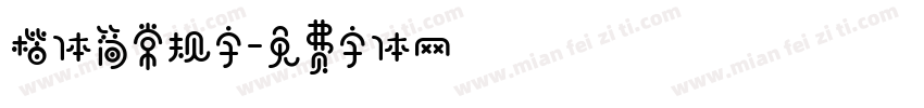楷体简常规字字体转换