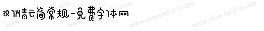 汉仪青云简常规字体转换