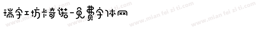 瑞字工坊卡奇诺字体转换