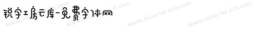 锐字工房云库字体转换