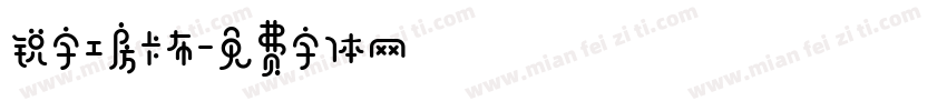 锐字工房卡布字体转换