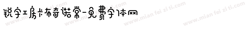 锐字工房卡布奇诺常字体转换