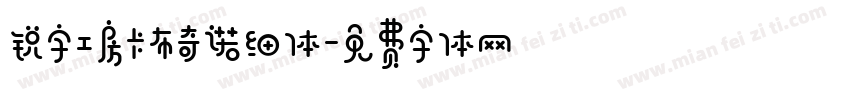 锐字工房卡布奇诺细体字体转换