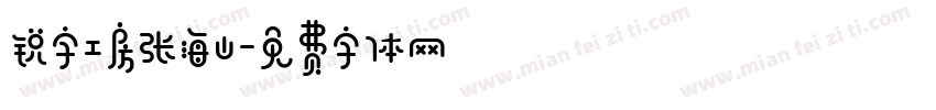 锐字工房张海山字体转换