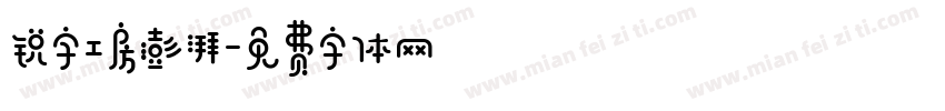 锐字工房澎湃字体转换