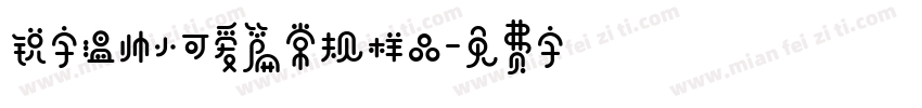锐字温帅小可爱篇常规样品字体转换