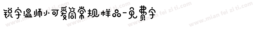 锐字温师小可爱筒常规样品字体转换