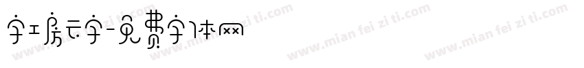 字工房云字字体转换