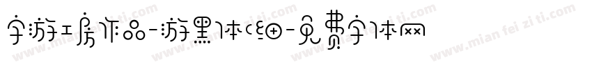 字游工房作品-游黑体(细字体转换