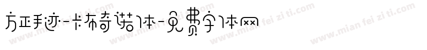 方正手迹-卡布奇诺体字体转换