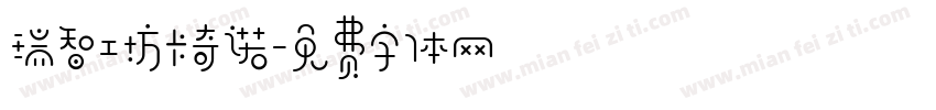 瑞智工坊卡奇诺字体转换