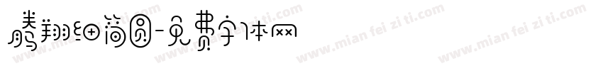 腾翔细简圆字体转换