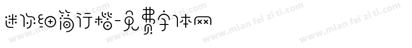 迷你细简行楷字体转换