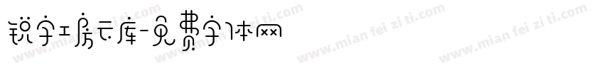 锐字工房云库字体转换