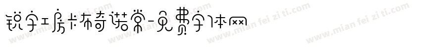锐字工房卡布奇诺常字体转换