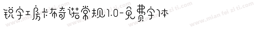 锐字工房卡布奇诺常规1.0字体转换