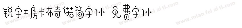 锐字工房卡布奇诺简字体字体转换