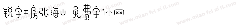 锐字工房张海山字体转换