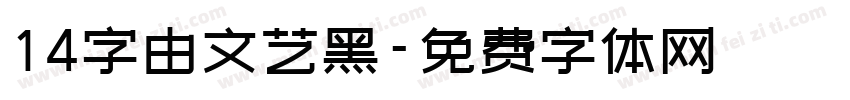 14字由文艺黑字体转换