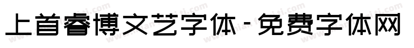 上首睿博文艺字体字体转换