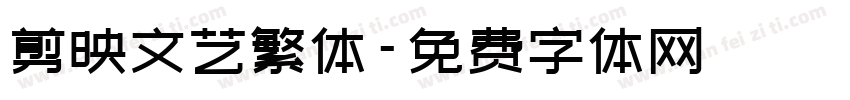 剪映文艺繁体字体转换