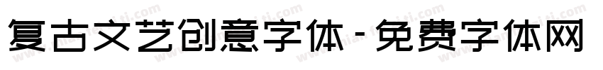复古文艺创意字体字体转换