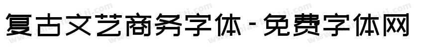 复古文艺商务字体字体转换