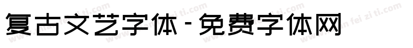 复古文艺字体字体转换