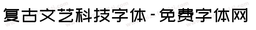 复古文艺科技字体字体转换