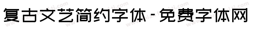 复古文艺简约字体字体转换
